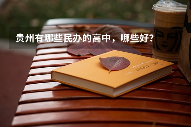 贵州有哪些民办的高中，哪些好？