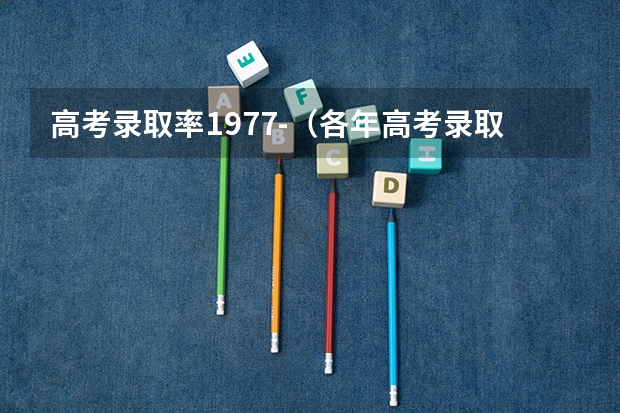 高考录取率1977-（各年高考录取人数）