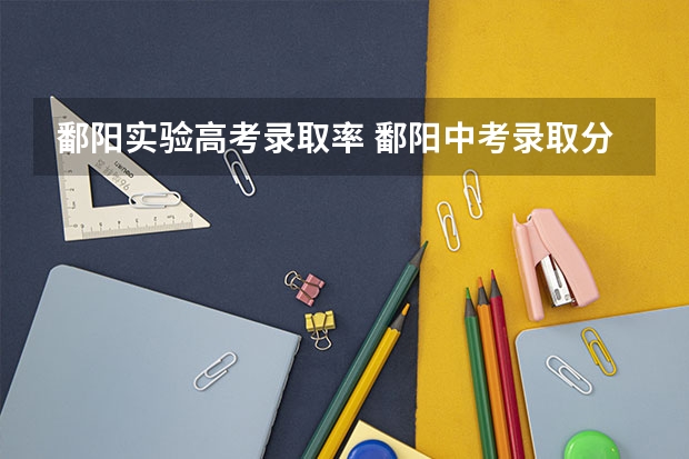 鄱阳实验高考录取率 鄱阳中考录取分数线