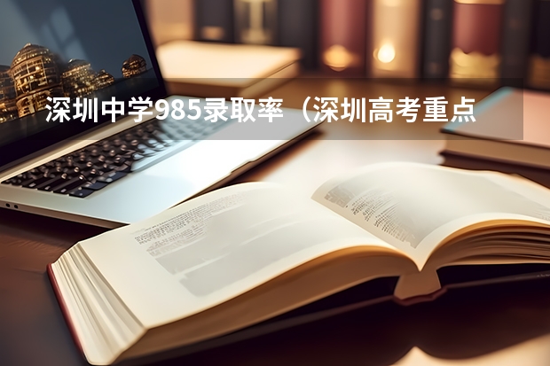 深圳中学985录取率（深圳高考重点本科录取率）