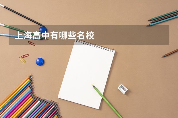 上海高中有哪些名校