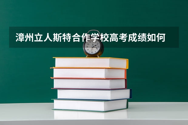 漳州立人斯特合作学校高考成绩如何