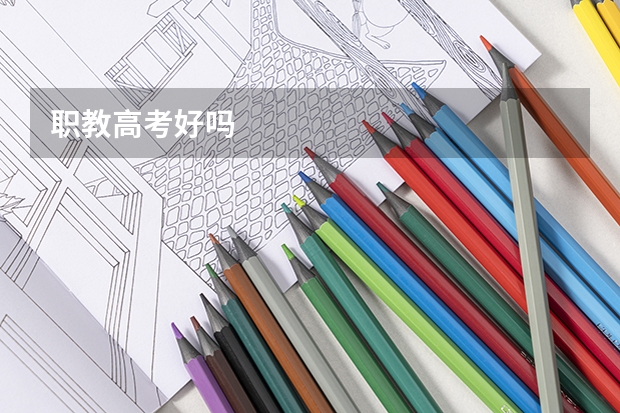 职教高考好吗