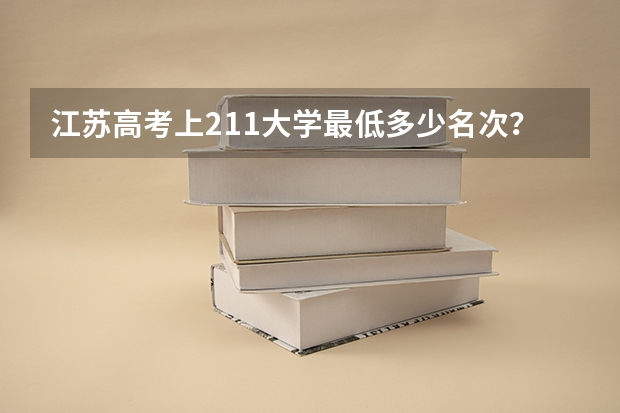 江苏高考上211大学最低多少名次？