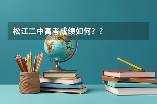 松江二中高考成绩如何？？