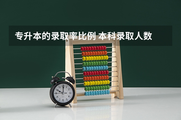 专升本的录取率比例 本科录取人数