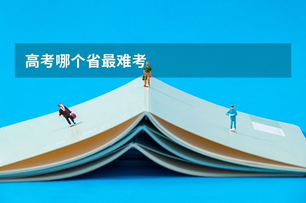高考哪个省最难考