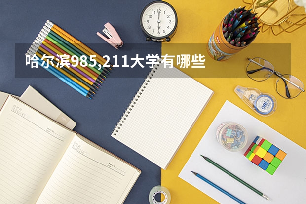 哈尔滨985,211大学有哪些