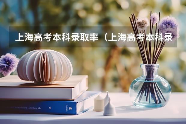 上海高考本科录取率（上海高考本科录取率）