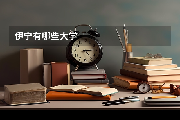 伊宁有哪些大学