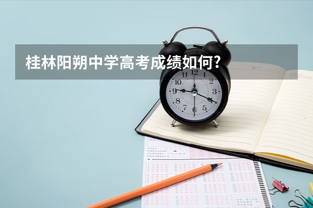桂林阳朔中学高考成绩如何?