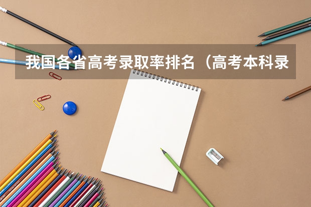 我国各省高考录取率排名（高考本科录取率）