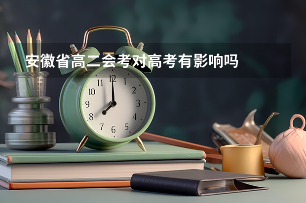安徽省高二会考对高考有影响吗