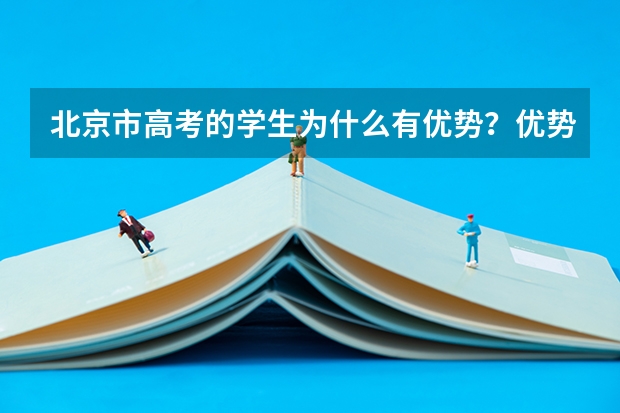 北京市高考的学生为什么有优势？优势大吗？
