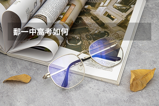 鄱一中高考如何