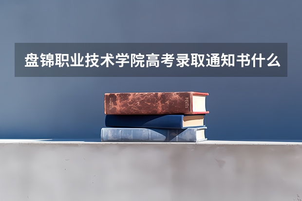 盘锦职业技术学院高考录取通知书什么时候发放,附EMS快递查询方法