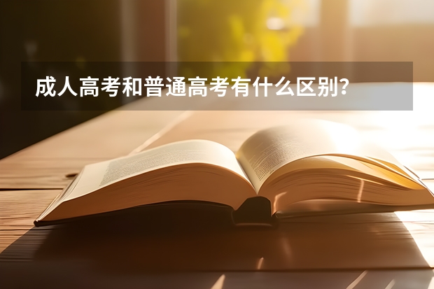 成人高考和普通高考有什么区别?