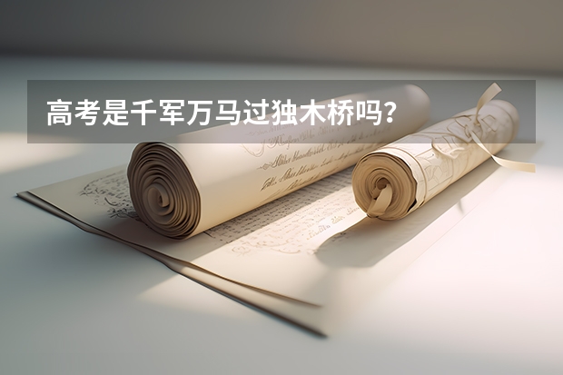 高考是千军万马过独木桥吗？