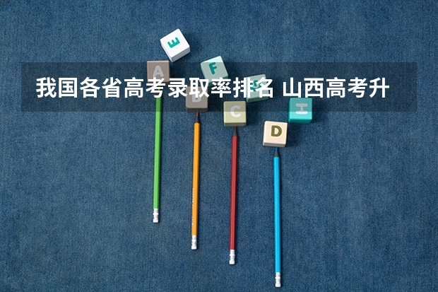 我国各省高考录取率排名 山西高考升学率