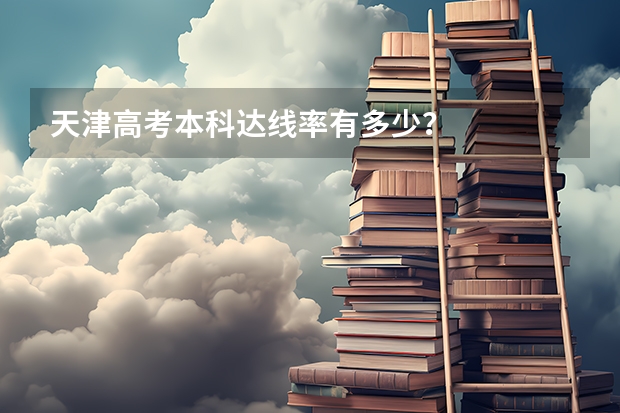 天津高考本科达线率有多少？