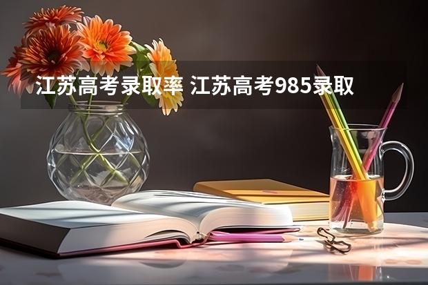 江苏高考录取率 江苏高考985录取率