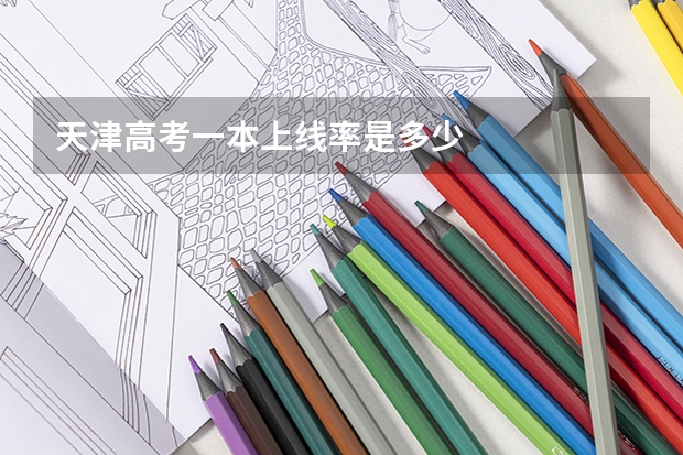 天津高考一本上线率是多少