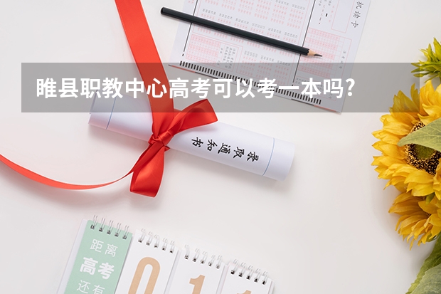睢县职教中心高考可以考一本吗?