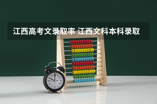 江西高考文录取率 江西文科本科录取率
