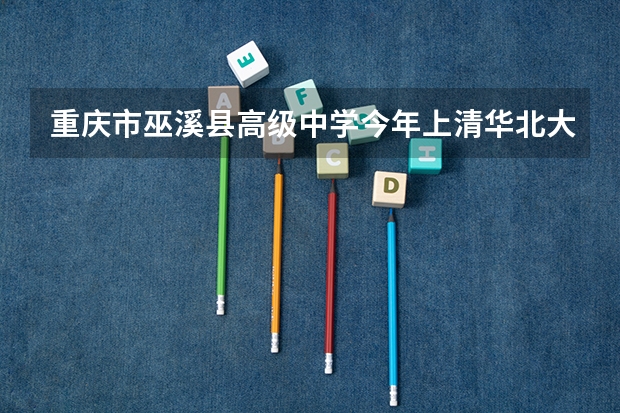 重庆市巫溪县高级中学今年上清华北大线的几位 奉节师范进修学校奉节夔门高级中学简介