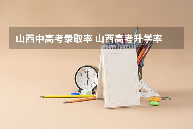 山西中高考录取率 山西高考升学率