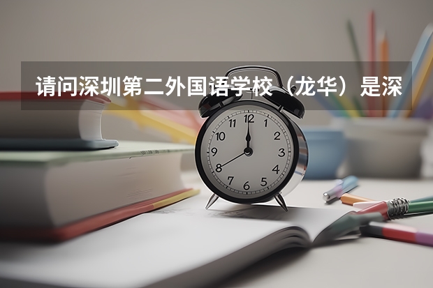 请问深圳第二外国语学校（龙华）是深圳重点高中吗？
