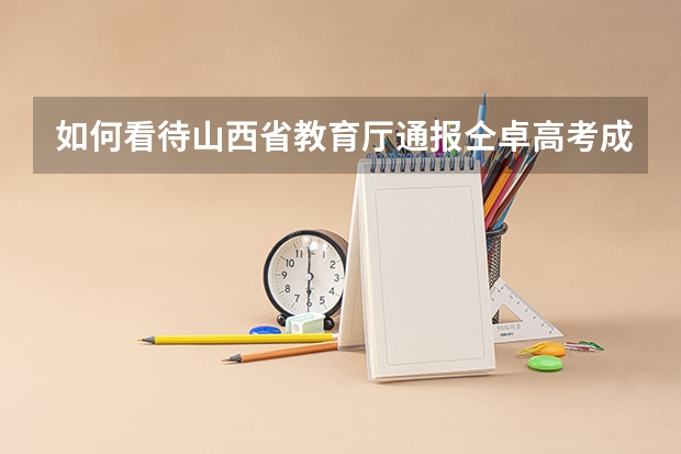 如何看待山西省教育厅通报仝卓高考成绩无效?