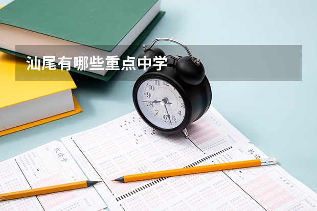 汕尾有哪些重点中学