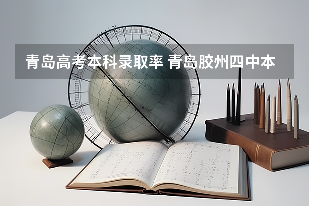 青岛高考本科录取率 青岛胶州四中本科升学率