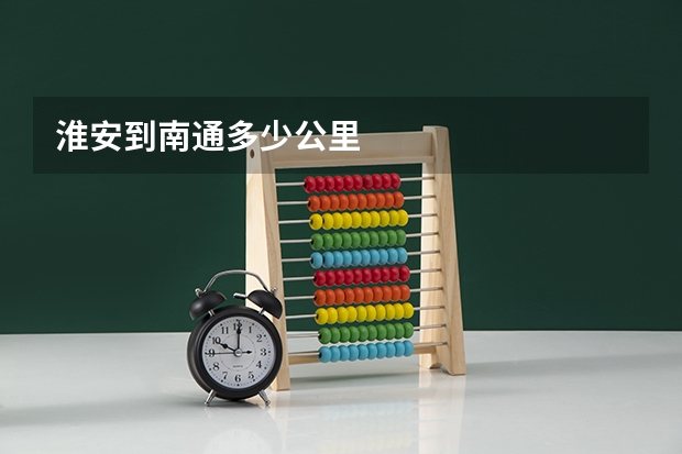 淮安到南通多少公里