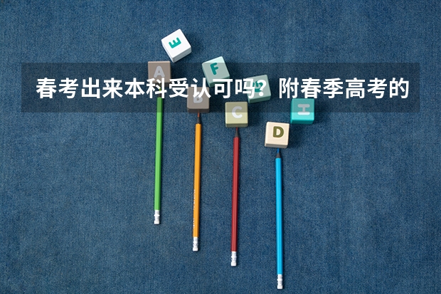 春考出来本科受认可吗？附春季高考的利与弊