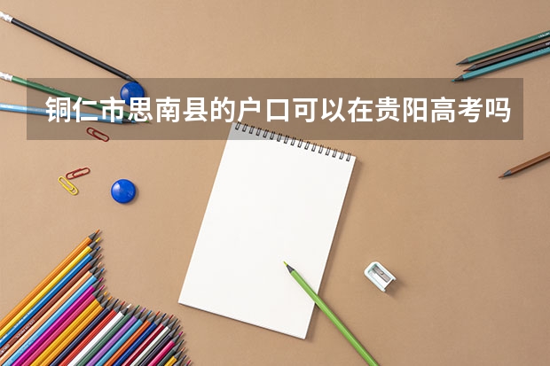 铜仁市思南县的户口可以在贵阳高考吗