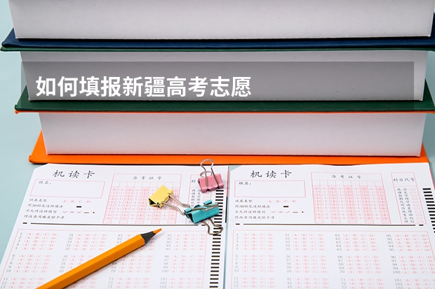 如何填报新疆高考志愿