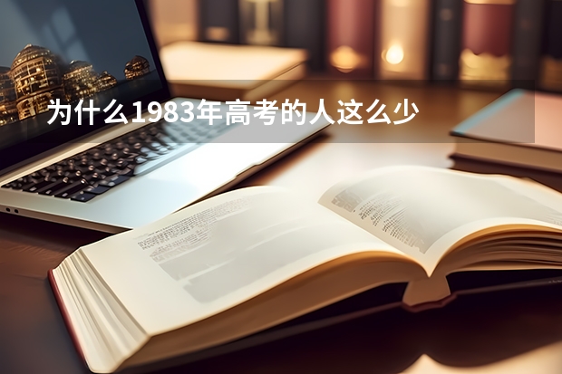 为什么1983年高考的人这么少