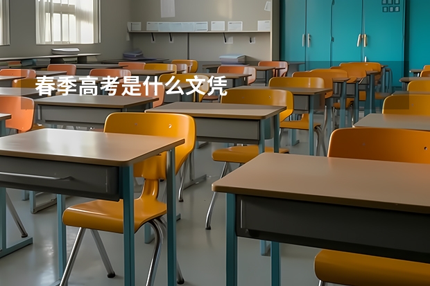 春季高考是什么文凭