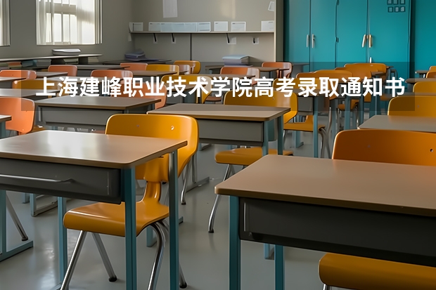 上海建峰职业技术学院高考录取通知书什么时候发放,附EMS快递查询方法