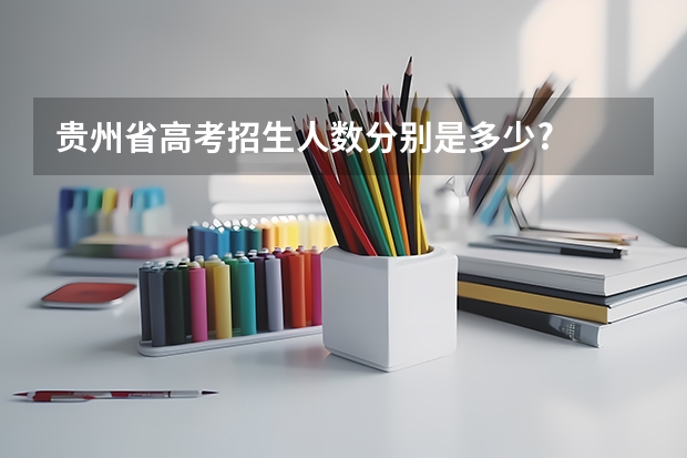 贵州省高考招生人数分别是多少?