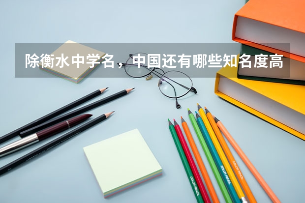 除衡水中学名，中国还有哪些知名度高的中学？