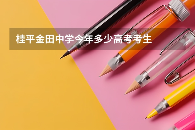 桂平金田中学今年多少高考考生