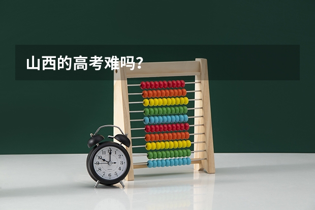 山西的高考难吗？
