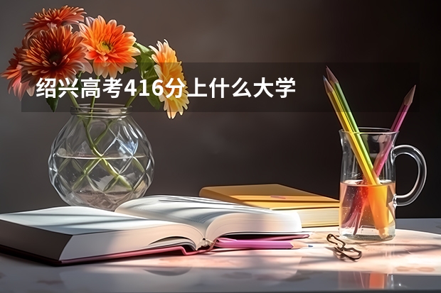 绍兴高考416分上什么大学