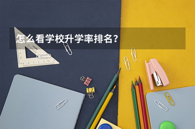 怎么看学校升学率排名？