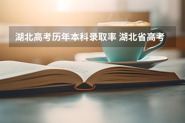 湖北高考历年本科录取率 湖北省高考211录取率