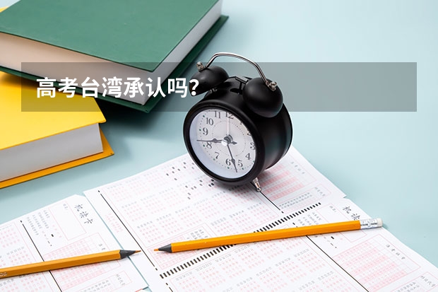 高考台湾承认吗？