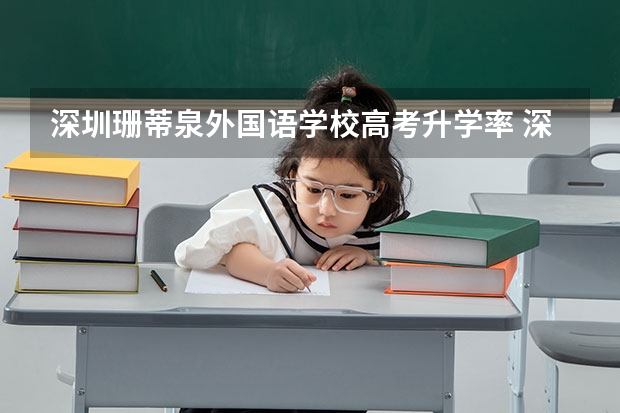深圳珊蒂泉外国语学校高考升学率 深圳高考重点本科录取率